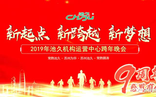 2019苏州池久机构运营中心跨年晚会圆满成功!