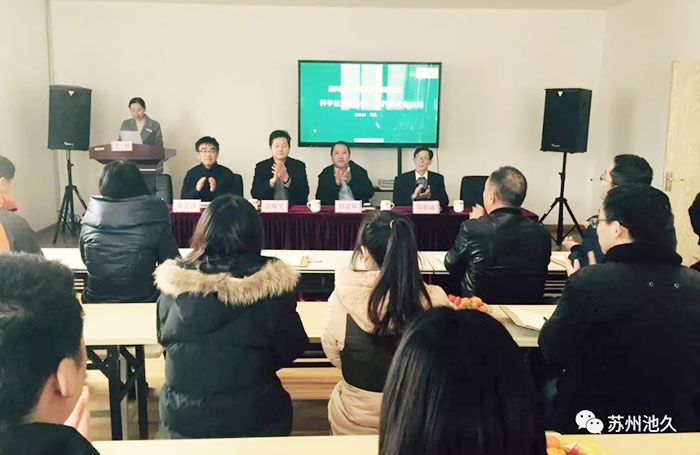 热烈祝贺苏州池久公司科学技术协会第一次全体会议圆满成功！