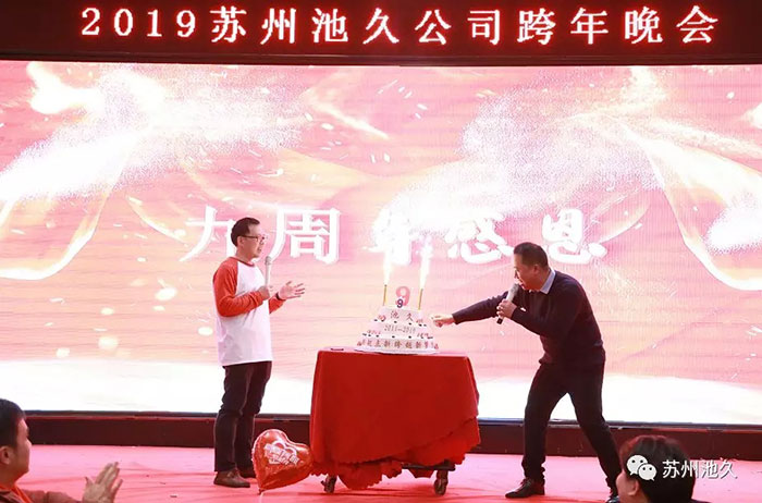 2019苏州池久机构运营中心跨年晚会圆满成功！