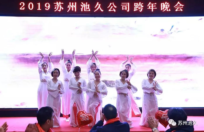 2019苏州池久机构运营中心跨年晚会圆满成功！