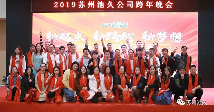 2019苏州池久机构运营中心跨年晚会圆满成功！