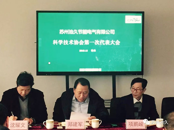 热烈祝贺苏州池久公司科学技术协会第一次全体会议圆满成功！