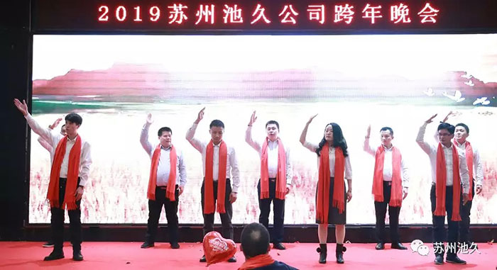 2019苏州池久机构运营中心跨年晚会圆满成功！