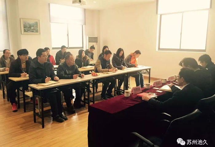 热烈祝贺苏州池久公司科学技术协会第一次全体会议圆满成功！