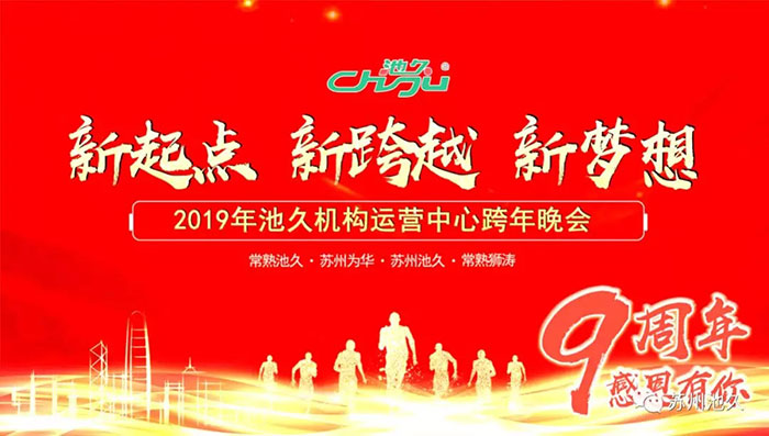 2019苏州池久机构运营中心跨年晚会圆满成功！