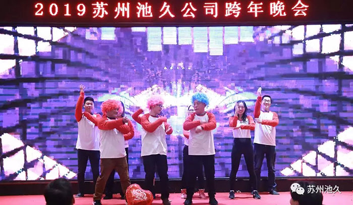 2019苏州池久机构运营中心跨年晚会圆满成功！