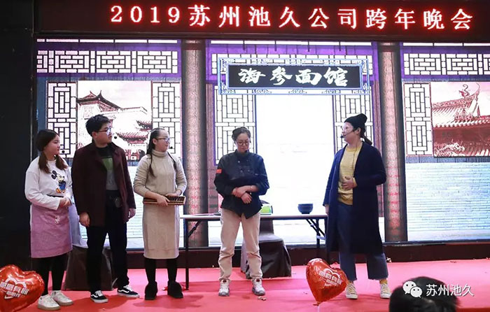 2019苏州池久机构运营中心跨年晚会圆满成功！