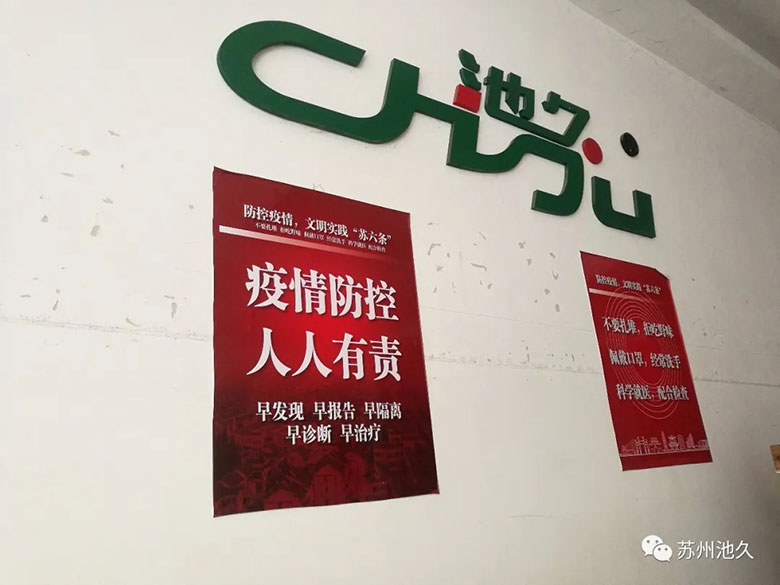 池久全面复工，保持供货稳定